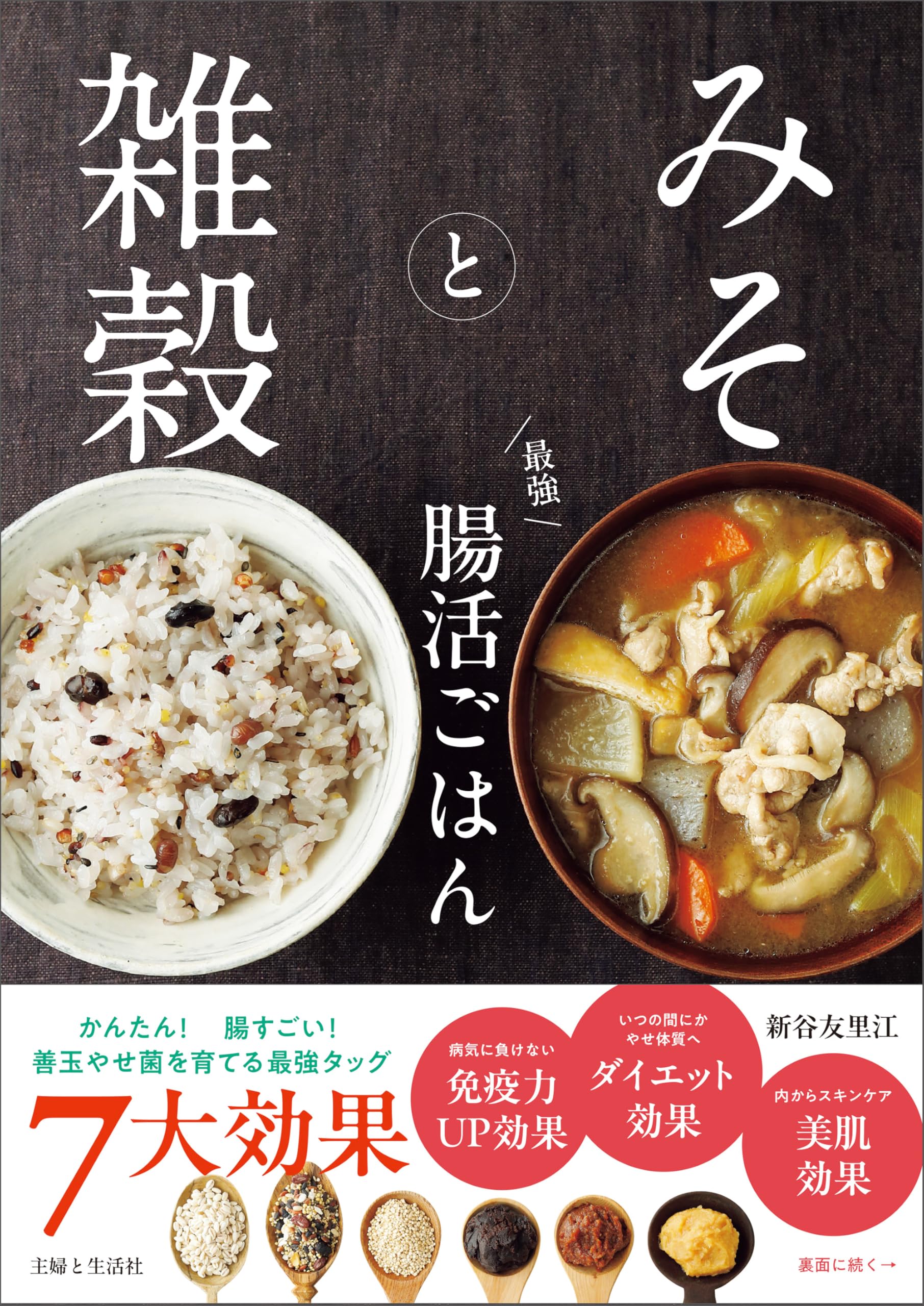 みそと雑穀 最強 腸活ごはん | 新谷友里江 |本 | 通販 | Amazon